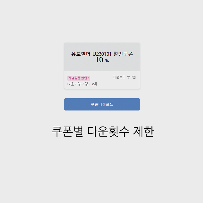 쿠폰별 다운횟수제한