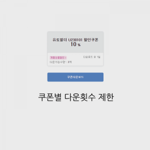 쿠폰별 다운횟수제한