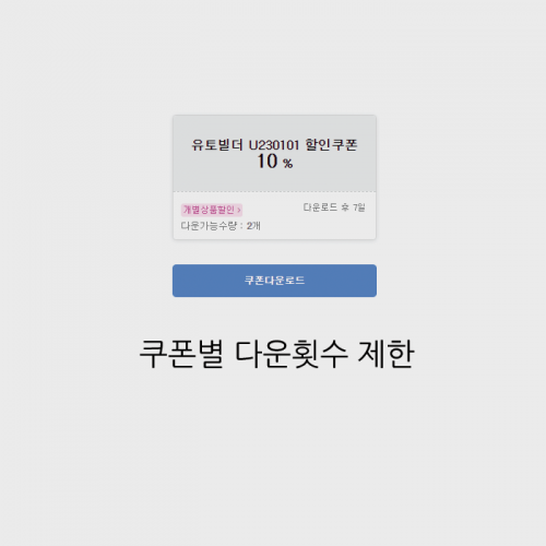 쿠폰별 다운횟수제한