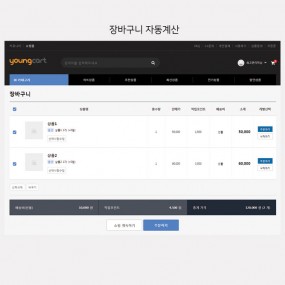 장바구니 자동계산